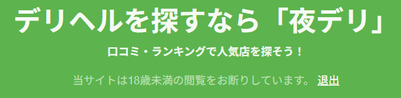 夜デリ２
