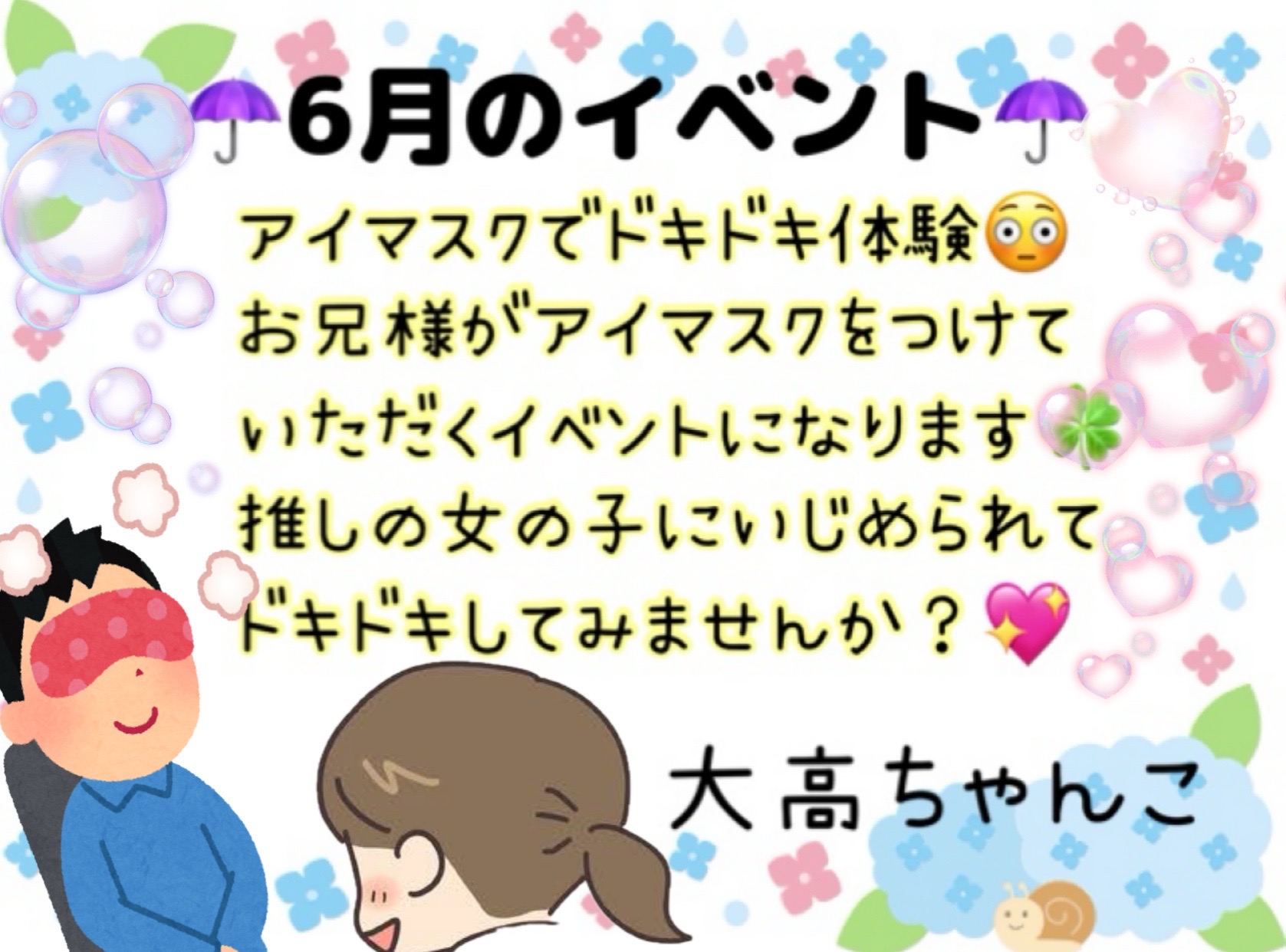 6月のアイマスクイベント！！