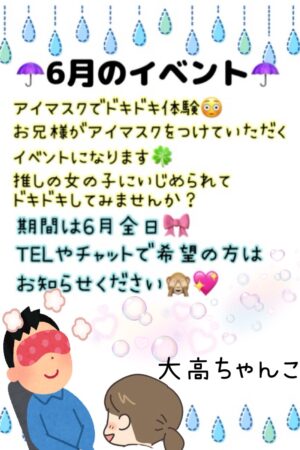 ６月のアイマスクイベント