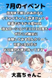 ７月泡洗体イベント！！