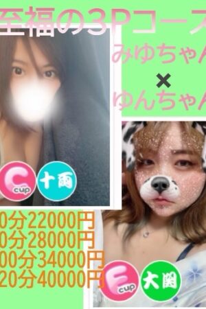 至福の３Ｐコース