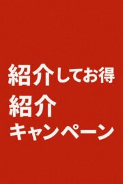 紹介キャンペーン